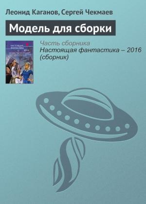 Обложка книги «Модель для сборки» — Сергей Чекмаев, Леонид Каганов
