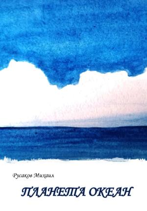 Обложка книги «Планета Океан» — Михаил Русаков