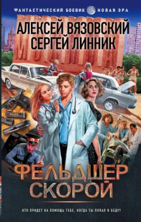 Обложка книги «Фельдшер скорой» — Сергей Линник, Алексей Вязовский