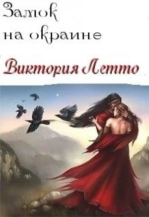Обложка книги «Не покидай меня (СИ)» — Виктория Летто