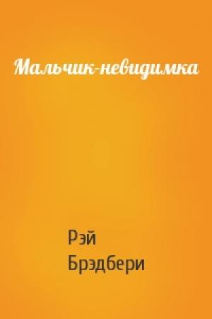 Обложка книги «Мальчик-невидимка» — Рэй Брэдбери