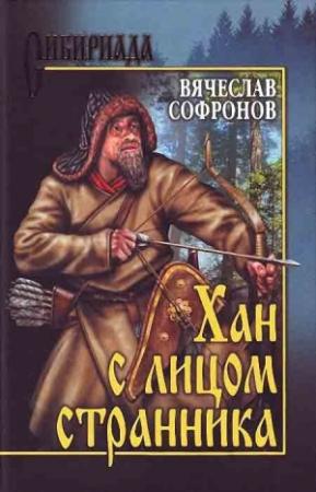 Обложка книги «Хан с лицом странника» — Вячеслав Софронов