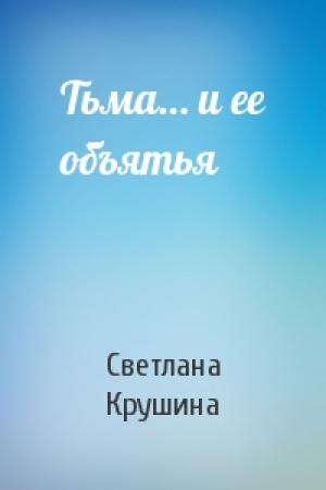 Обложка книги «Тьма… и ее объятья» — Светлана Крушина