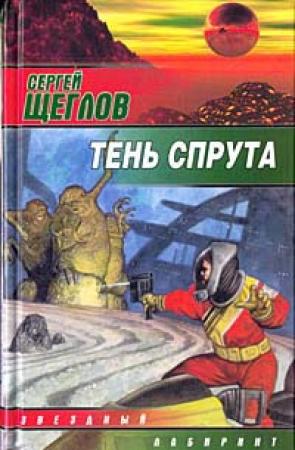 Обложка книги «Тень спрута» — Сергей Щеглов