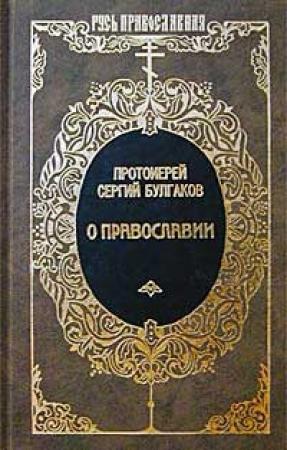 Обложка книги «Православие.» — Сергей Николаевич Булгаков
