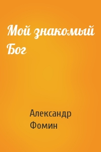 Мой знакомый Бог