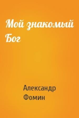 Обложка книги «Мой знакомый Бог» — Александр Фомин