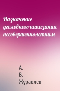 Назначение уголовного наказания несовершеннолетним