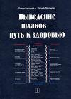 Петер Ентшура, Иосиф Локэмпер, Алексей Галкин - Щелочная система оздоровления. Расширенная версия.