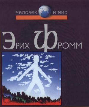 Обложка книги «Революция надежды. Избавление от иллюзий» — Эрих Фромм