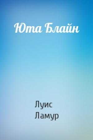 Обложка книги «Юта Блайн» — Луис Ламур