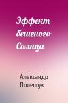 Александр Полещук - Эффект бешеного Солнца
