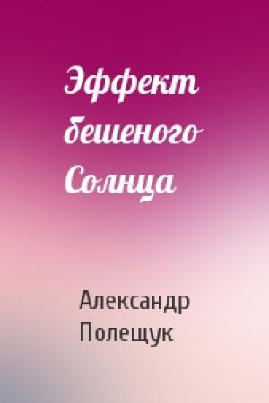 Обложка книги «Эффект бешеного Солнца» — Александр Полещук