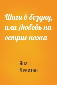 Шаги в бездну, или Любовь на острие ножа