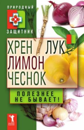 Обложка книги «Хрен, лимон, лук, чеснок. Полезнее не бывает!» — Юлия Николаевна Николаева