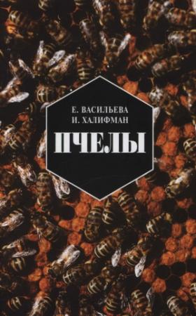 Обложка книги «Пчелы. Повесть о биологии пчелиной семьи и победах науки о пчелах» — Евгения Васильева, Иосиф Халифман