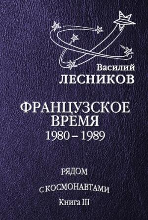Обложка книги «Французское время. 1980 – 1989 годы» — Василий Лесников