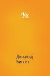Дональд Биссет - Ух