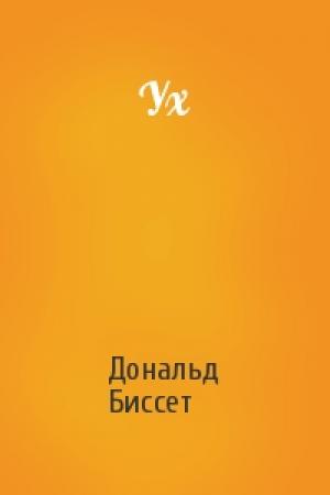 Обложка книги «Ух» — Дональд Биссет