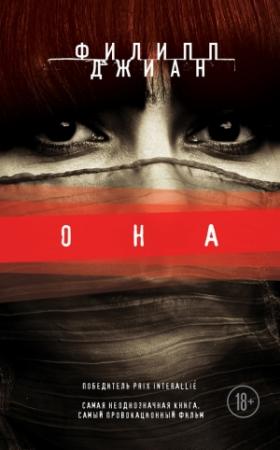 Обложка книги «Она» — Филипп Джиан