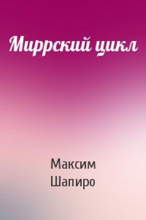Обложка книги «Миррский цикл» — Максим Шапиро