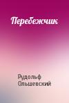 Рудольф Ольшевский - Перебежчик