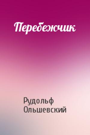 Обложка книги «Перебежчик» — Рудольф Ольшевский