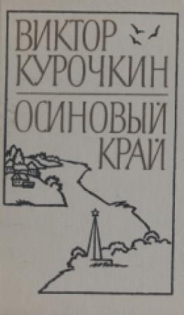 Обложка книги «Заколоченный дом» — Виктор Курочкин