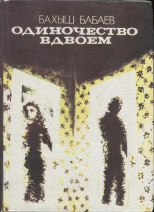 Обложка книги «Одиночество вдвоем» — Бахыш Бабаев