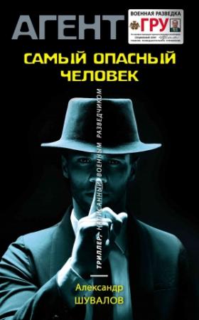 Обложка книги «Самый опасный человек» — Александр Шувалов