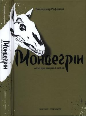 Обложка книги «Мондеґрін» — Володимир Рафєєнко