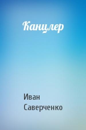 Обложка книги «Канцлер» — Иван Саверченко