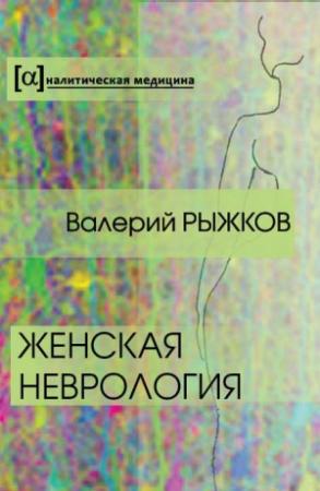 Обложка книги «Женская неврология» — Валерий Рыжков