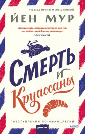 Обложка книги «Смерть и круассаны» — Йен Мур