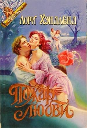 Обложка книги «Пожар любви» — Лори Хэндленд