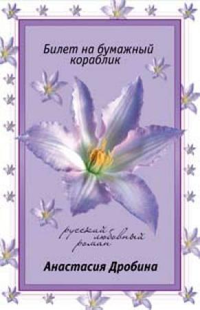Обложка книги «Билет на бумажный кораблик» — Анастасия Дробина