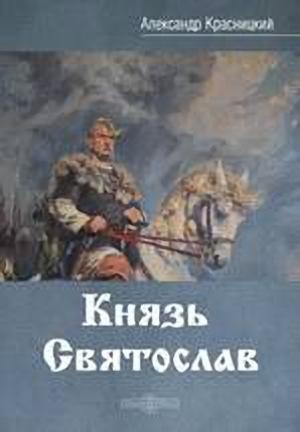 Обложка книги «Князь Святослав» — Александр Красницкий