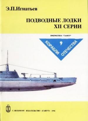 Обложка книги «Подводные лодки XII серии» — Эдуард Петрович Игнатьев