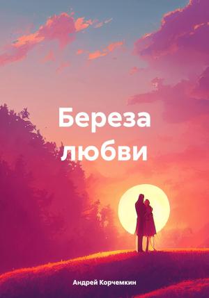 Обложка книги «Береза любви» — Андрей Корчемкин