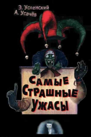 Обложка книги «Самые страшные ужасы» — Эдуард Успенский, Андрей Алексеевич Усачев