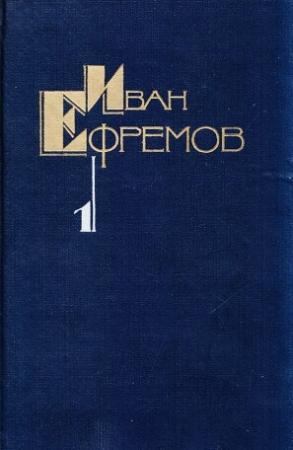 Обложка книги «Творческий путь Ивана Ефремова» — Владимир Дмитриевский, Евгений Брандис