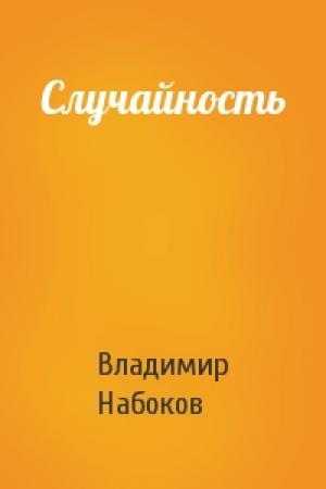 Обложка книги «Случайность» — Владимир Набоков