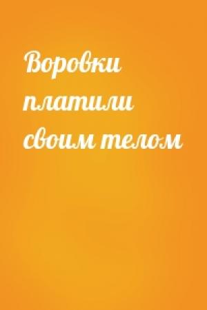 Обложка книги «Воровки платили своим телом»
