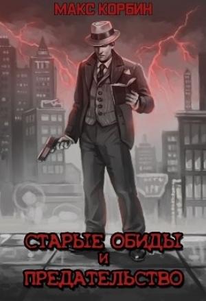 Обложка книги «Старые обиды и предательство» — Максим Григорьевич Пачесюк