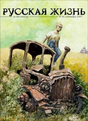 Обложка книги «Земля (сентябрь 2007)» — журнал Русская жизнь