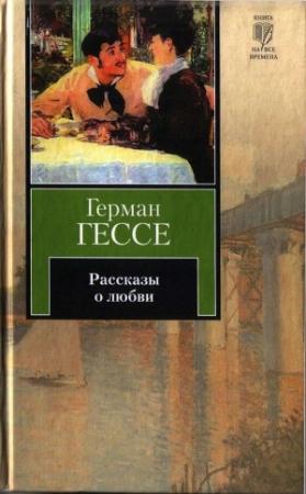 Обложка книги «Рассказы о любви» — Герман Гессе
