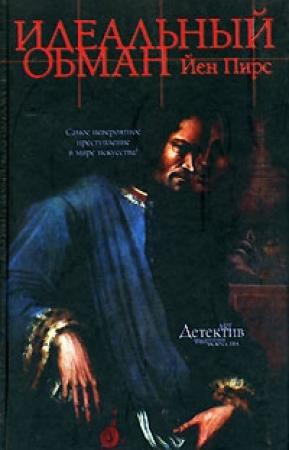 Обложка книги «Идеальный обман» — Йен Пирс