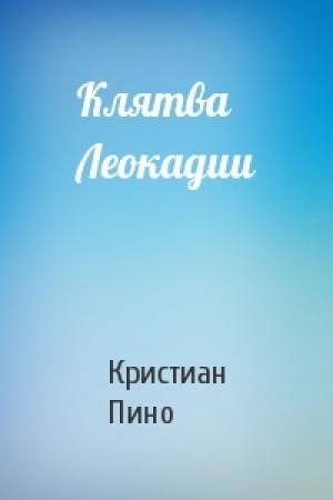 Обложка книги «Клятва Леокадии» — К Пино