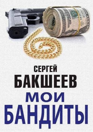 Обложка книги «Мои бандиты (сборник)» — Сергей Бакшеев