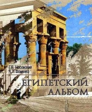 Обложка книги «Египетский альбом» — Глеб Носовский, Анатолий Фоменко